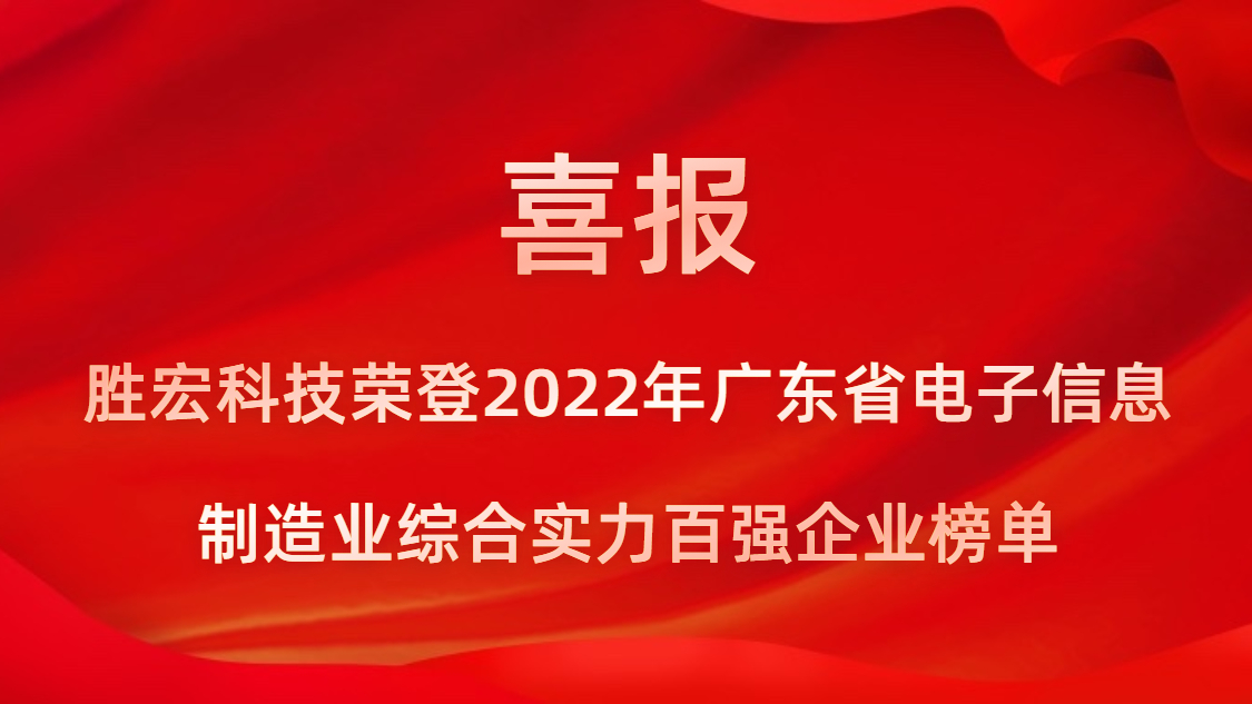 2024欧洲杯竞彩科技荣登2022年广东省电子信息制造业综合实力百强企业榜单
