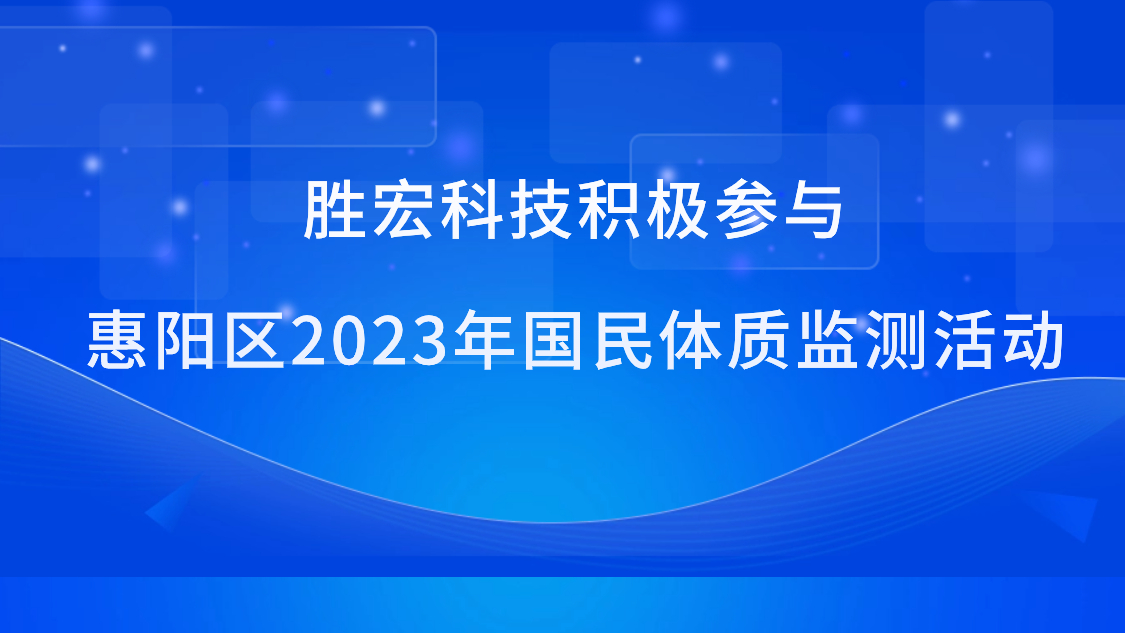 2024欧洲杯竞彩科技积极参与惠阳区2023年国民体质监测活动